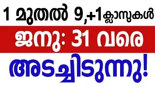 SCHOOL CLOSING പ്രഖ്യാപിച്ചു! Lock down school closing news today in kerala school closed news today