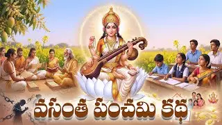 Vasantha Panchami Story in Telugu | Vasantha Panchami Story | Saraswati Devi Story