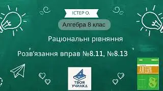 Алгебра 8 клас Істер О. НУШ-2025. Розвʼязання вправ №8.11, №8.13. Раціональні рівняння 