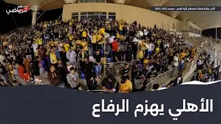 الأهلي يطير لملاقاة الحالة في نهائي كأس الملك بهزيمته الرفاع