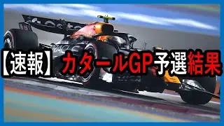 爆速！！！F1カタールGP、予選結果速報を角田くん中心でお届けします【ゆっくり解説】【ゆっくりF1研究所】修正版