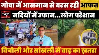 Goa on High Alert! Heavy Rains Cause Rivers to Overflow in Bicholim and Sanquelim |Rashtra TV Update