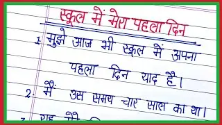 school me mera paheli din par nibandh/10 lines essay on first day at my school in hindi/first day
