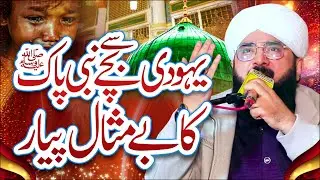 Yahudi Bachay Ka Dilchasp Waqia 2026 | Very Touching Bayan | Hafiz Imran Aasi Official 1