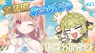 #21🌟#スタレゾ┊浮島ナイトメアに行くために、、！┊ブループロトコル：スターレゾナンス #ひよめもりー