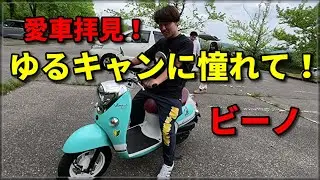 愛車紹介！ヤマハ ビーノ　ゆるキャンに憧れて！