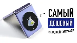 Самый дешёвый складной смартфон &mdash; TECNO PHANTOM V Flip
