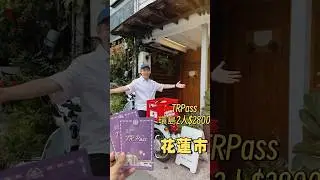 #TRPass 台鐵環島5天任搭2人$2800 花蓮美食篇 #國旅 #環島 #觀光 #travel #花蓮