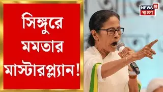 Mamata Banerjee Singur Visit | মমতার মেগা শো, আজ সিঙ্গুরের মাটি থেকেই বড় ঘোষণা TMC র!| Bangla News