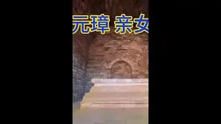 南京发现朱元璋亲女儿墓，地宫庞大，探秘福清公主墓#福清公主墓 #古墓 #考古 #盗墓 #朱元璋