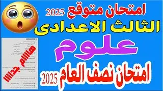امتحان علوم متوقع للصف الثالث الاعدادي الترم الاول 2025 | اسئلة متوقعة  وهاااااامة جدااااااا