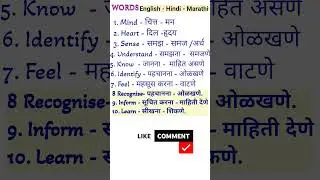 English Words - Hindi - Marathi #englishwords #sense #heart #mind #know #short