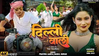 video || Delhi Bali || bhojpuri song || romantic video || dancing song || दिल्ली बाली || new song