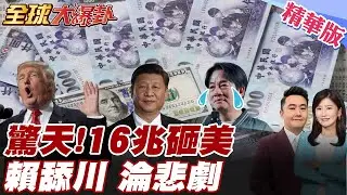 台灣大砸5千億美元換15%關稅 美商務部長警告僅頭期款 美榨乾台灣 賴清德被川普耍了? 中國外交部喊恪守一個中國原則【#全球大爆卦】精華版 20260116@全球大視野Global_Vision