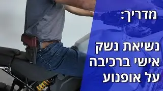 מדריך: נשיאת נשק על אופנוע
