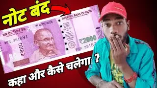 2000 Ka Note Huwa Band | Ab Market Me Nahi Calega 2000₹ Ka Note |  |Sk Tauhid