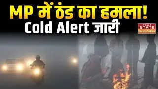 Weather Update : Madhya Pradesh में फिर बढ़ा ठंड का भीषण कहर! | Cold Alert | Winters | Temperature