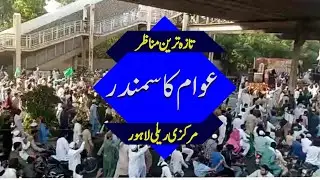 TLP Relly Lahore || Awaam Ka Samandar || Taaza Manazir _ TLP Mandi Bahauddin Official