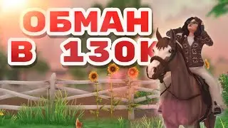 ОБМАН В 13ОК || ЧТО и КАК || Star Stable