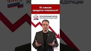 От пенсии придется отказаться?