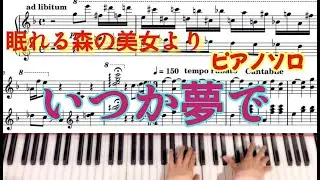 【楽譜付ピアノソロ上級】Once Upon a Dream眠れる森の美女『いつか夢で』ショパン風アレンジ♪Disneyの名曲☆AKKY Arrange☆