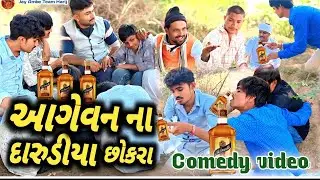 આગેવાન ના  દારૂડીયા છોકરા || ગુજરાતી કોમેડી || Gujarati New Comedy Video 