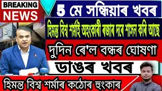 Assamese News Today || 5 May Assamese News/Badruddin Ajmal/Himanta Biswa Sarma Live/Newslive/Assam
