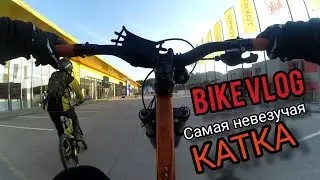 Bike VLOG &bull; самая невезучая катка &bull; сломал байк &bull;