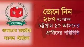 Seat No. 287: Chittagong-10 || Identity of the candidate for 300 seats || FVN News