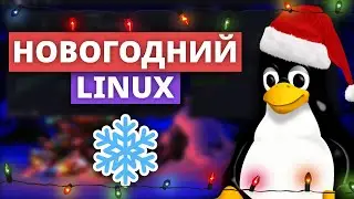 🎄 Новогоднее настроение в Linux