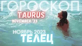 ТЕЛЕЦ - Гороскоп на ноябрь 2023 года