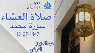 الشيخ عبدالعزيز التركي سورة محمد (مَّثَلُ الْجَنَّةِ الَّتِي وُعِدَ الْمُتَّقُونَ ۖ فِيهَا) العشاء 
