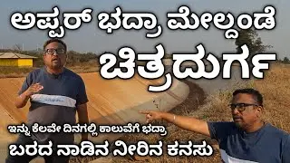 Upper bhadra meldande yojane | kannada vlogs | Chitradurga development | Chitradurga bhadra project|