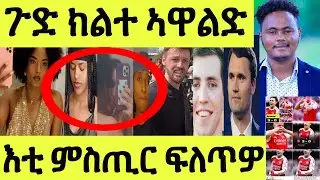 ቐታሊ ተታሒዙ/ ዩቱበር ታሪኽ ሰሪሑ/ ክልተ ኣዋልድ ዝገበርኦ/ ኩሉ ይዛረብ ኣሎ/ እቲ ሓቒ ግን ፍለጥዎ