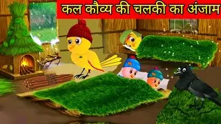 ककौव्य की चलकी | Tuni Chidiya Achi Kahani|Kauwa Chidiya wala Hindi Cartoon | Bird cartoon