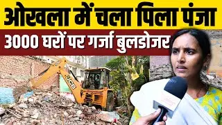ओखला में चला पीला पंजा 3000 घरों पर गरजा बुलडोजर !okhla phase2 | okhla news | demolition | bulldozer