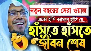 10/01/2026  afsari waz | afsari new waz 2025 | rafiqullah afsari waz 2025 | রফিক উল্লাহ আফসারী ওয়াজ