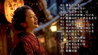 【演歌】昭和の夜に寄り添う女の演歌名曲メドレー｜酒と涙と懐かしい夜