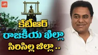 KTR Sircilla Constituency | CM KCR | Harish Rao | Telangana | YOYO TV Channel