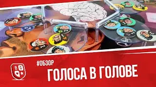 Обзор настольной игры Голоса в голове