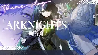 &deg;&bull; * 明日方舟 .&deg;  第15章  解離重組  無情主線 劇情觀賞  #アークナイツ  #arknights ｜白星優米
