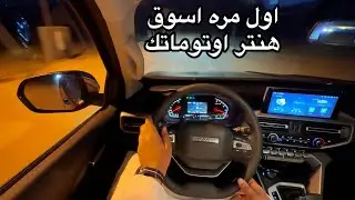 اول مره اجرب شانجان هنتر 2025 قير اوتماتك وخط لحائل