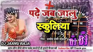 dj remix #magicapp #parmod #premi #yadav padhe jab jalu schooliya dj dj