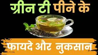 Benefits of Green Tea | Green Tea पीने के फायदे और नुक्सान