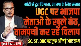 UGC: BJP Leaders Wake Up ROAST | Advise To BJP | Separate Schools For Dailts? | Ajeet Bharti LIVE