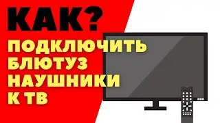 Как подключить беспроводные блютуз наушники к телевизору