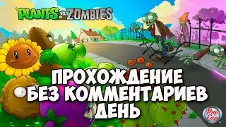 Plants vs. Zombies - Adventure: Day | Полное прохождение без комментариев