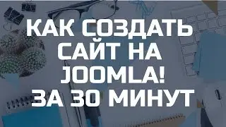 Как создать сайт? Бесплатный сайт на Joomla! Создать сайт бесплатно