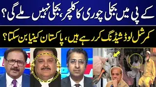 Culture of power theft in KP? | Pakistan can become Kenya? | Shocking Statements | GNN