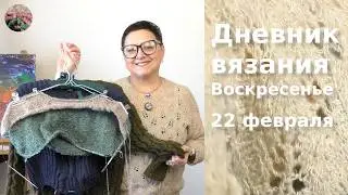 Дневник вязания. Воскресенье 22 февраля 2026